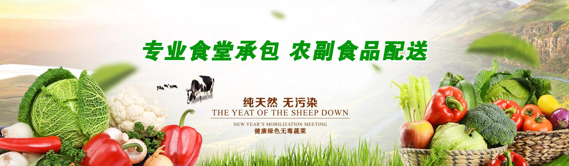 專(zhuān)業(yè)食堂承包，農(nóng)副食品配送